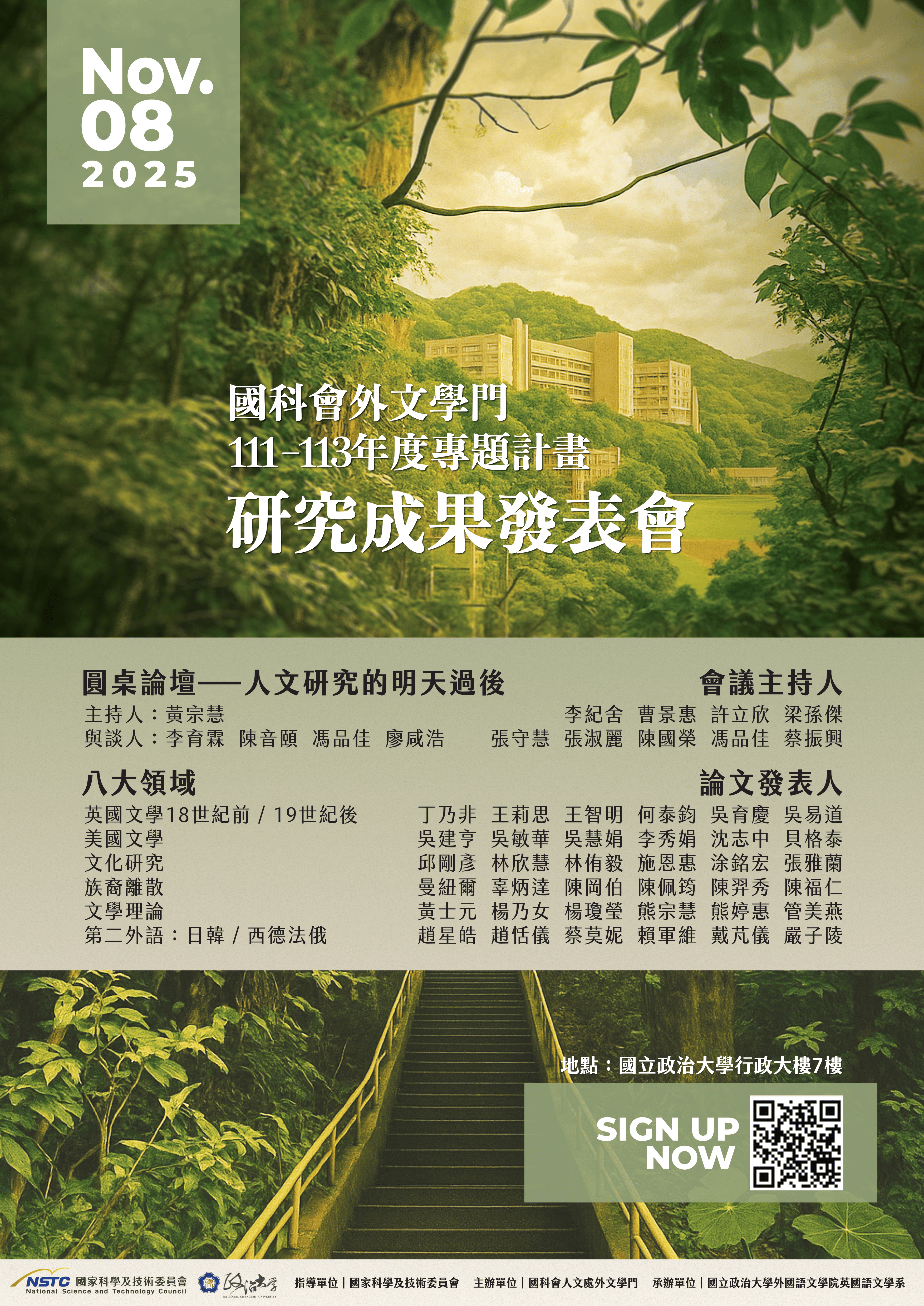 2025國科會外文學門成果發表會開放報名（活動日期：2025/11/8）